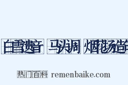 白雪遗音·马头调·烟花场造句是什么意思的图片